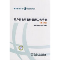 用户供电可靠性管理工作手册（第二版）