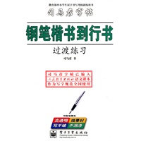 钢笔楷书到行书过渡练习