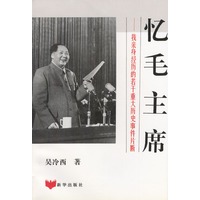 忆毛主席---我亲身经历的若干重大历史事件片断