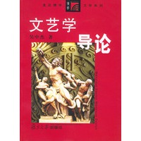 文艺学导论——复旦博学·文学系列
