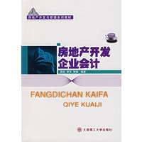 房地产开发企业会计