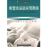 欧盟食品法应用指南—国外现代食品科技系列
