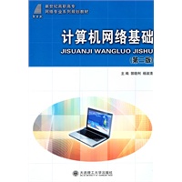 (高职高专)计算机网络基础(第二版)(网络专业系列规划教材)