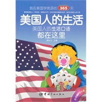 我在美国学英语的365天 美国人的生活：英汉对照（附赠MP3光盘）