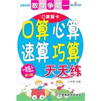 数学争第一 口算心算速算巧算天天练(一年级上)（配人教）