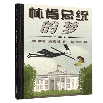 林肯总统的梦 麦克米伦世纪（2012年凯迪克奖银奖《格林爷爷的花园》作者最新作品， 一个小女孩与林肯总统一起穿越时空，追寻美国梦想！）