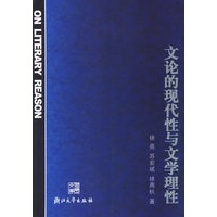 文论的现代性与文学理性