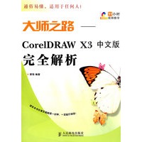 大师之路——CorelDRAW X3中文版完全解析(1DVD)