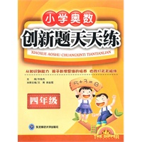 四年级小学奥数创新题天天练（2009年5月印刷）