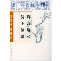 乡言解颐 吴下谚联