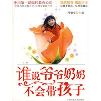 谁说爷爷奶奶不会带孩子