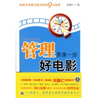 管理要像一部好电影（《财报就像一本故事书》姐妹篇，当当网全国独家销售）