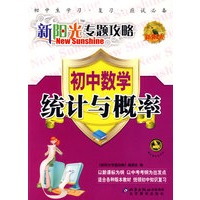 新阳光专题攻略：初中数学统计与概率