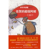 佐贺的超级阿嬷（亲子共读版）
