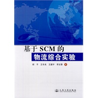 基于SCM的物流综合实验