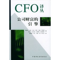 公司财富的引擎(精)/CFO译丛