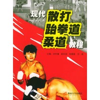 现代散打·跆拳道·柔道教程