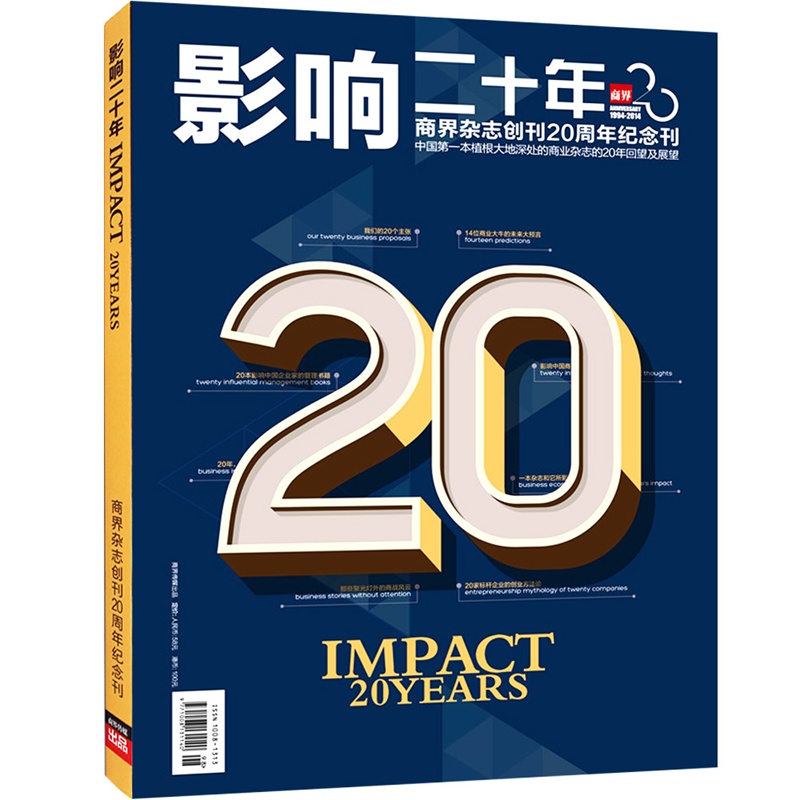 【现货 商界杂志创刊20周年纪念刊 商界二十周