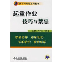 起重作业技巧与禁忌