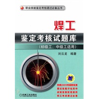 焊工鉴定考核试题库(初级工,中级工适用)