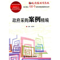 政府采购案例精编