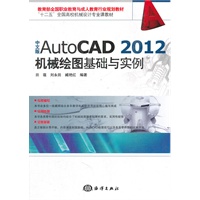 中文版AutoCAD 2012 机械绘图基础与实例