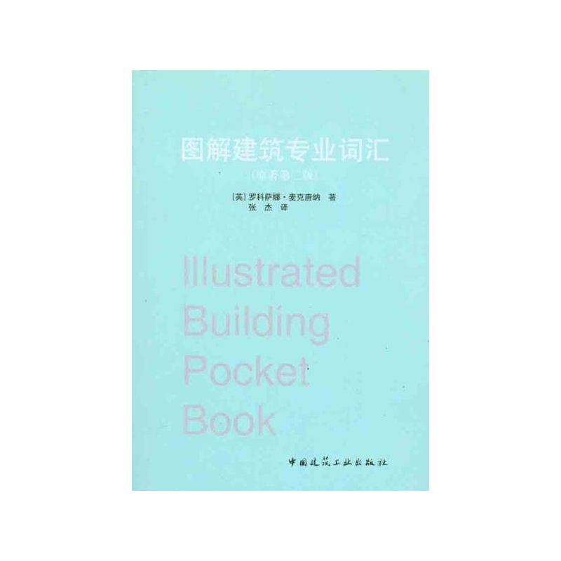 【图解建筑专业词汇(原著第二版) (英)麦克唐纳