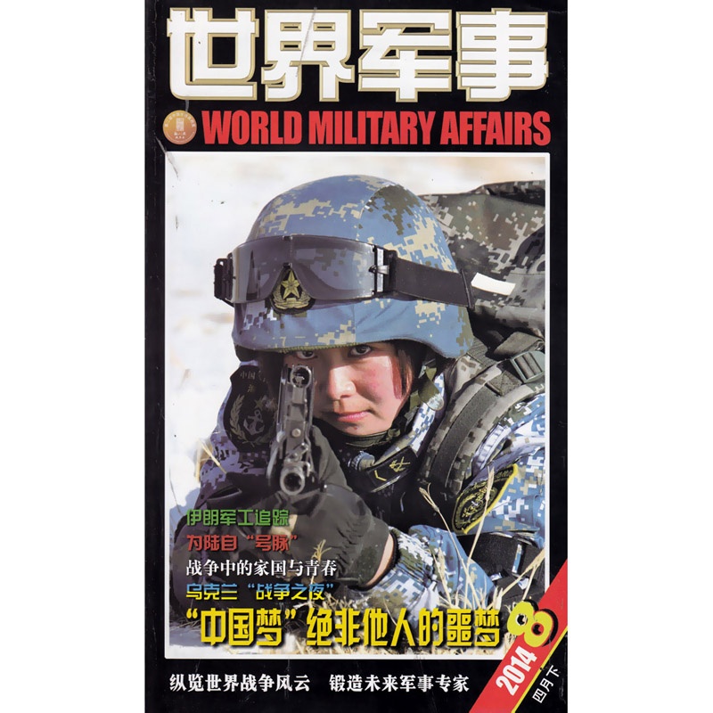 【世界军事杂志2014年4月下第8期中国梦绝