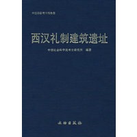 西汉礼制建筑遗址