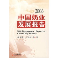 中国奶业发展报告2008