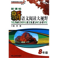 初中语文阅读大视野 8年级