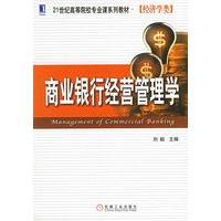 商业银行经营管理学