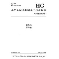 HG\T2496-2497-2006中华人民共和国化工行业标准——漂白粉 漂白液