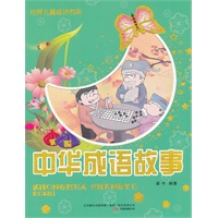 中华成语故事