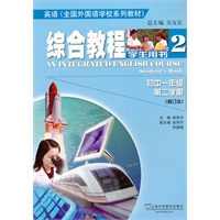 英语（全国外国语学校系列教材）综合教程 初一/二 学生用书（修订本）