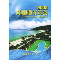 2003中国海洋年鉴（精装）