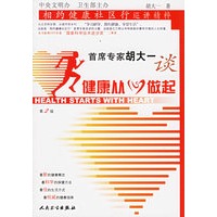 首席专家胡大一谈：健康从“心”做起（第2版）——相约健康社区行巡讲精粹