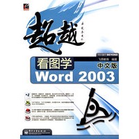 看图学中文版 Word 2003