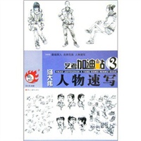 艺考加油站3—汤大伟人物速写（给力2011）