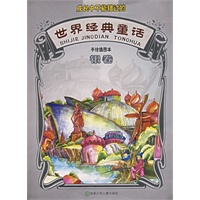 世界经典童话(手绘插图本):银卷