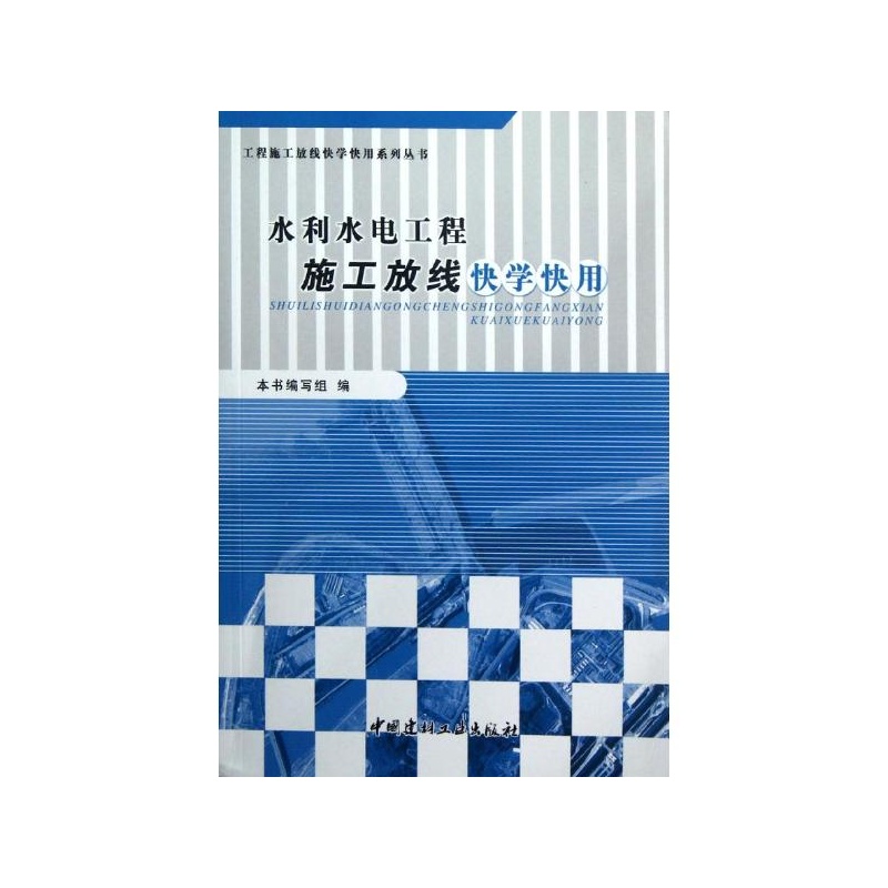 水利水电工程施工放线快学快用\/工程施工放线