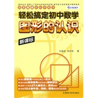 轻松搞定初中数学:图形的认识/新课标