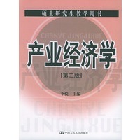 产业经济学——硕士研究生教学用书（第二版）