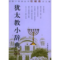 犹太教小辞典——宗教小辞典丛书