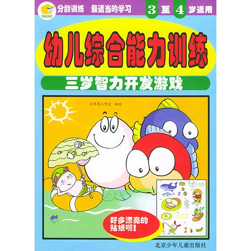 【幼儿综合能力训练:三岁智力开发游戏(3至4岁