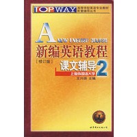 新编英语教程课文辅导(2)(修订版)——华研外语