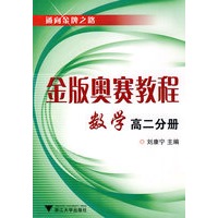 金版奥赛教程——数学(高二分册)