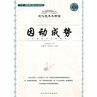 文化艺术大讲堂－因动成势