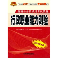 2011新大纲：行政职业能力测验（2010.10印刷）新编公务员录用考试教材