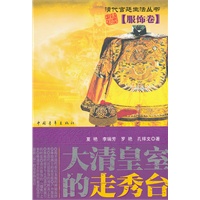大清皇室的走秀台·服饰卷